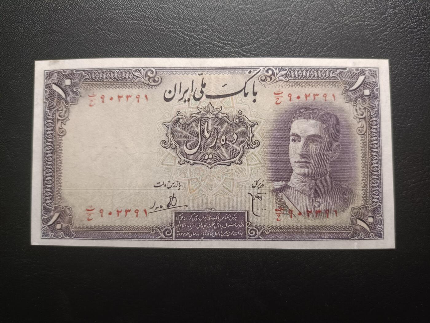 2025十一月第一期，总199期 伊朗1944版10里亚尔流通好品XF无47，青年巴列维和扎格罗斯山脉，少见巴列维王朝早期品种