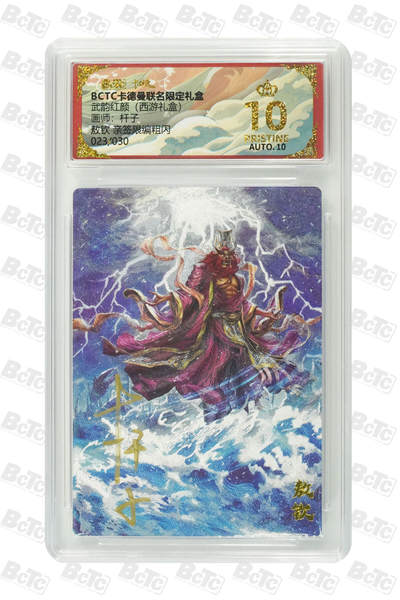 卡牌实验室开始第二次实验 - 【亲签12/30 】【爆金】【杆子】敖钦 亲签限编粗闪 PRISTINE