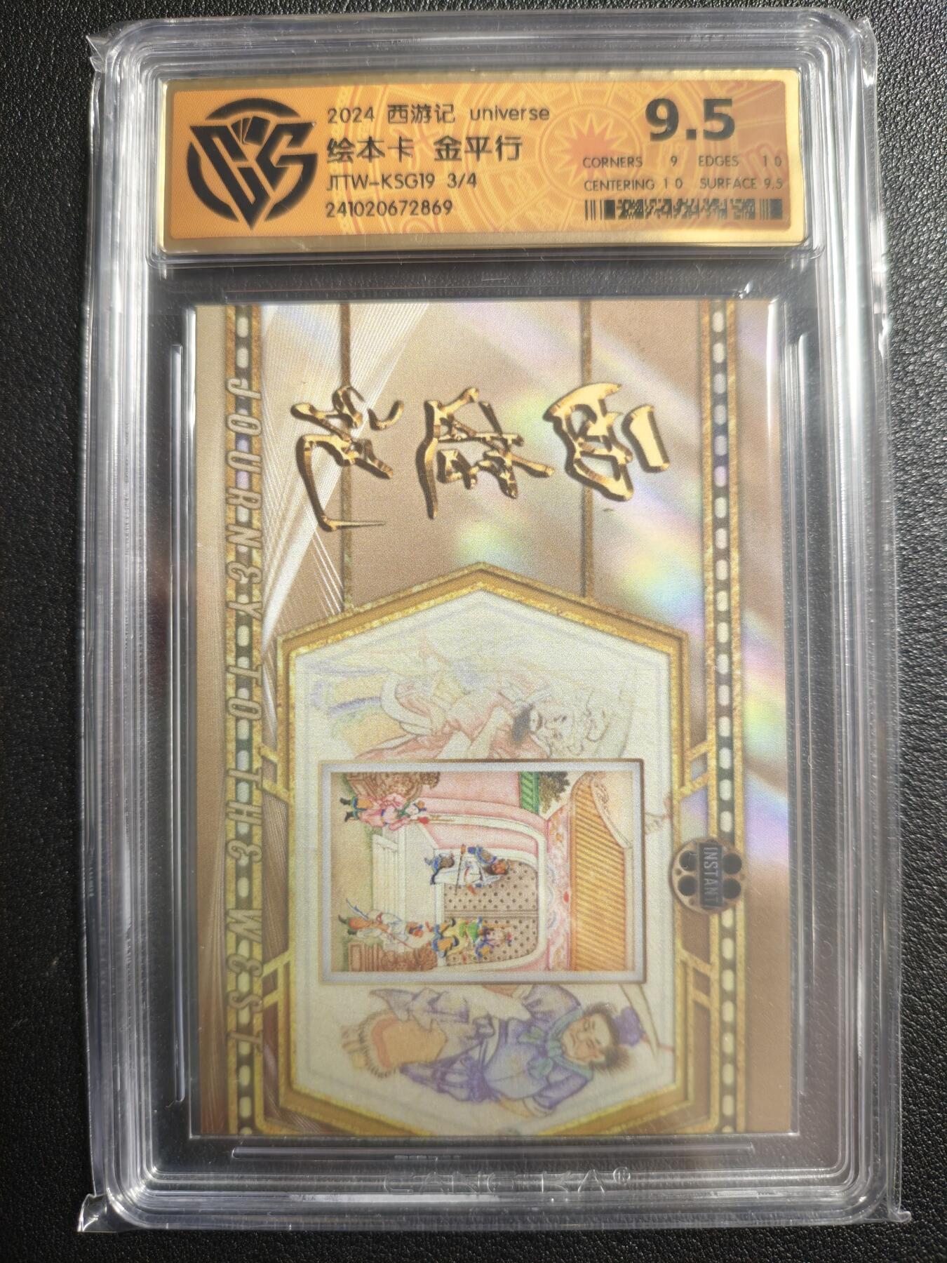 天玑星卡拍第134期《11.3周一截拍》持续收拍收评中 满赠卡需备注 西元 西游记 universe 绘本卡 金平行 3/4 CCG9.5