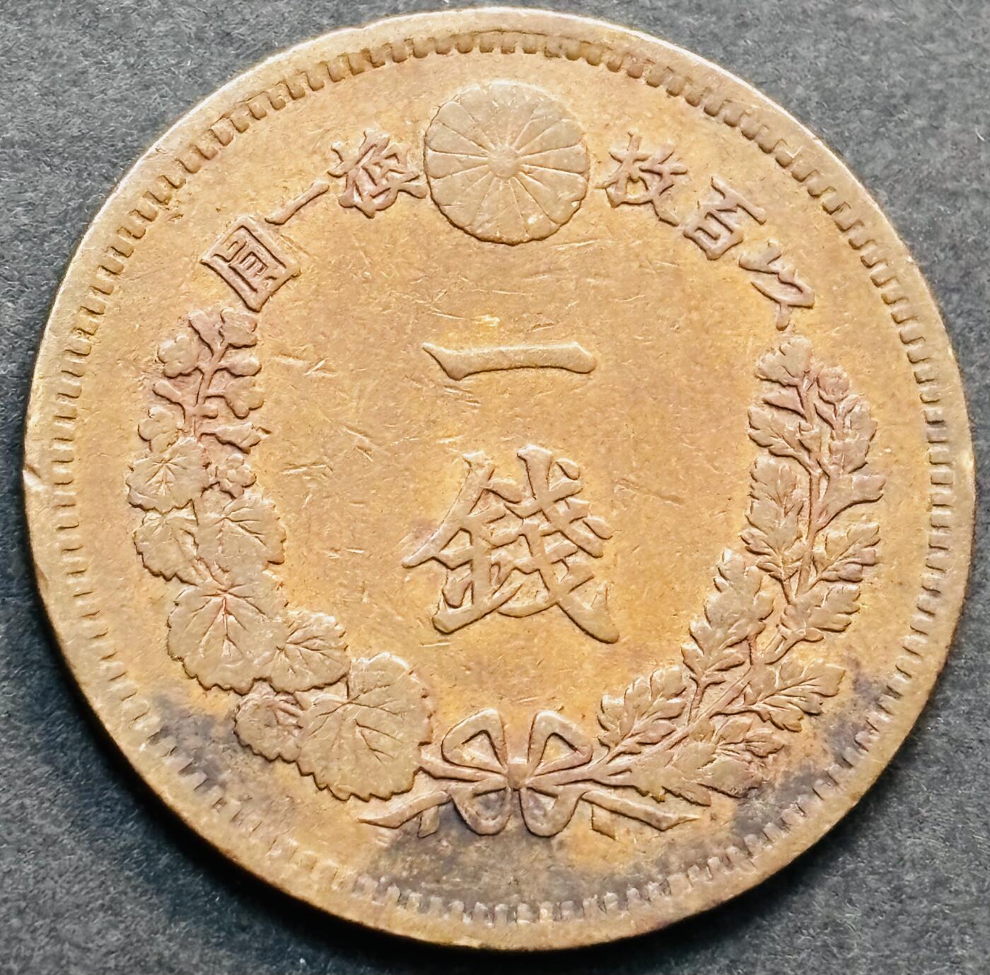 文馨钱币收藏第 278 场，银元，纸币，铜章场 长期接收代拍品 极品龙鳞日本明治十六年龙一钱铜板，第二版