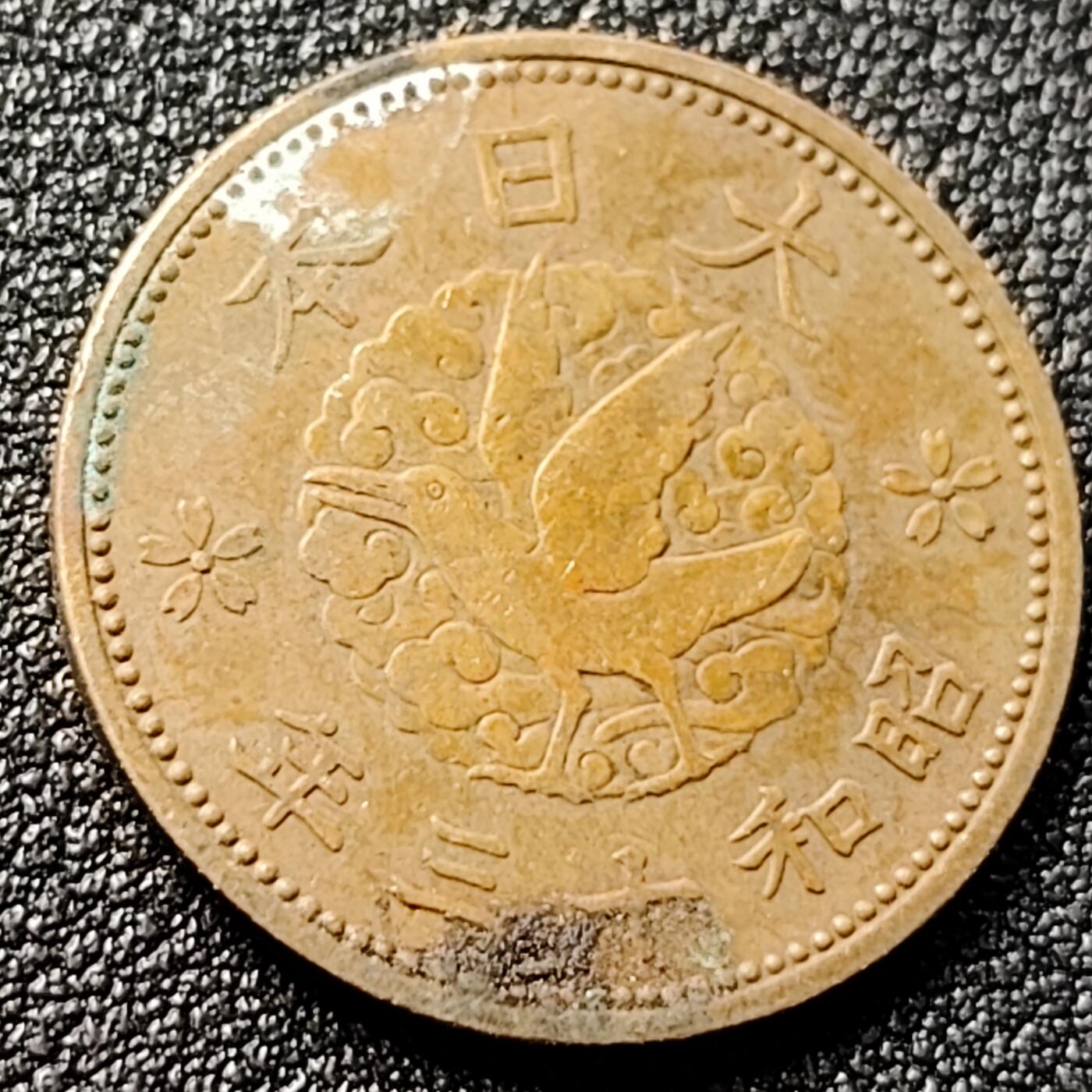泉币菌-第120场-精品福利场 极美 日本昭和十三年 1938年飞鸟一钱铜币