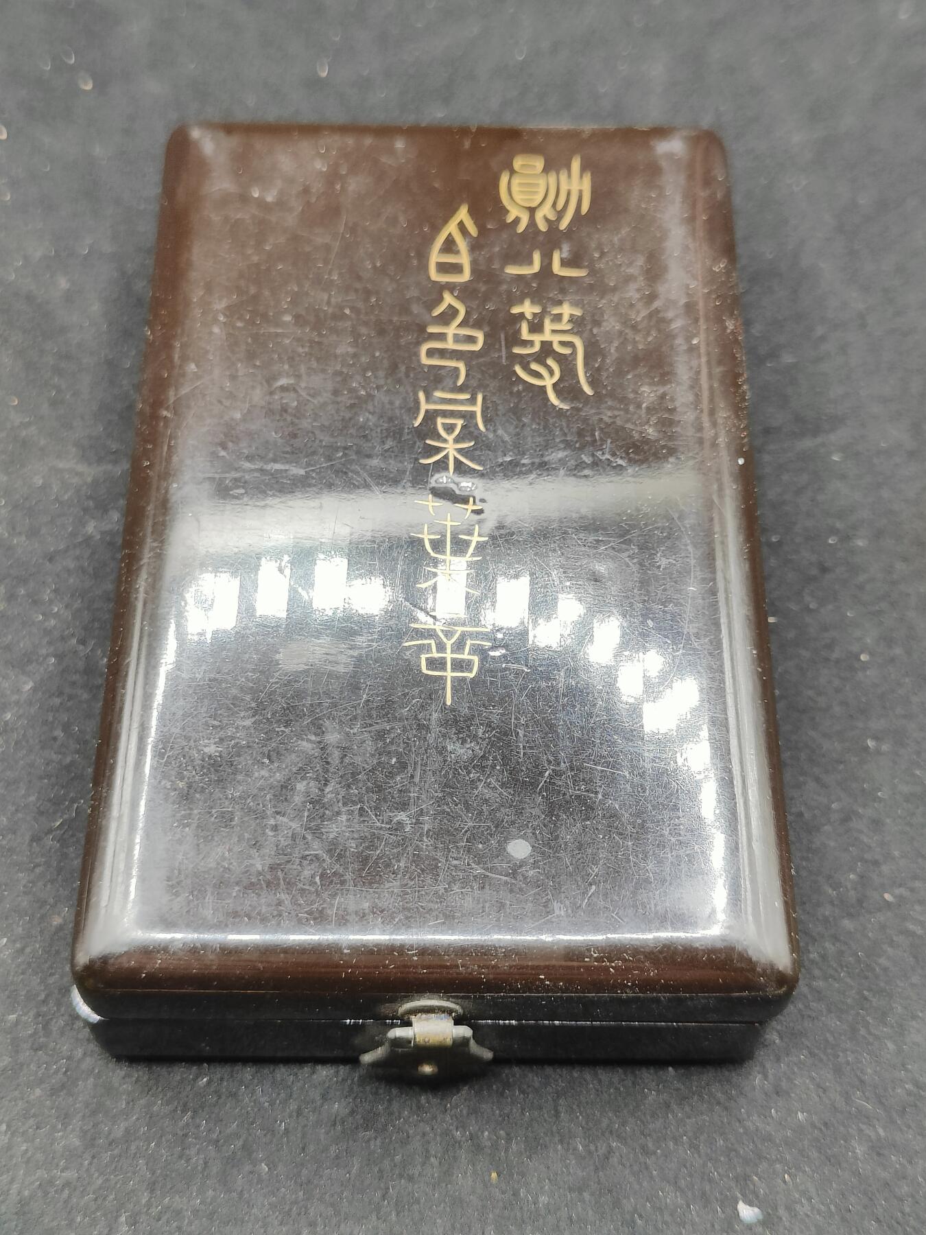 0元起拍勋章 第306期 咸鱼国勋章拍卖专场 11月2日（周日）下午6：00开始 稀少棕色漆木盒 明治时期白叶章银制带盒