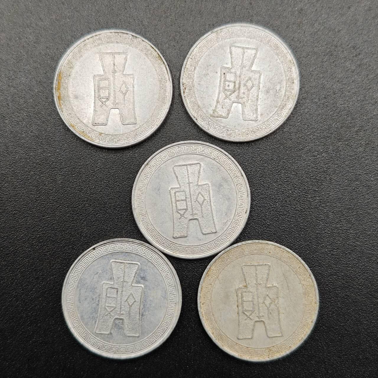 【淘币小摊】实时拍第七百八十一拍   散币场   满百包邮可预留二周 每周一统一发货   中华民国二十九年五分铝币5枚