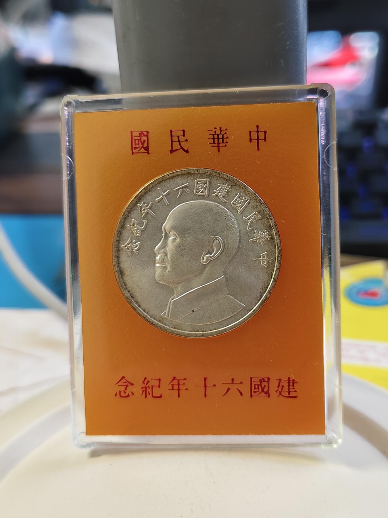 第180期拍卖【长期征集拍品】【北京币展专场】 1971年中国台湾省中华民国建国六十周年纪念银币，原盒