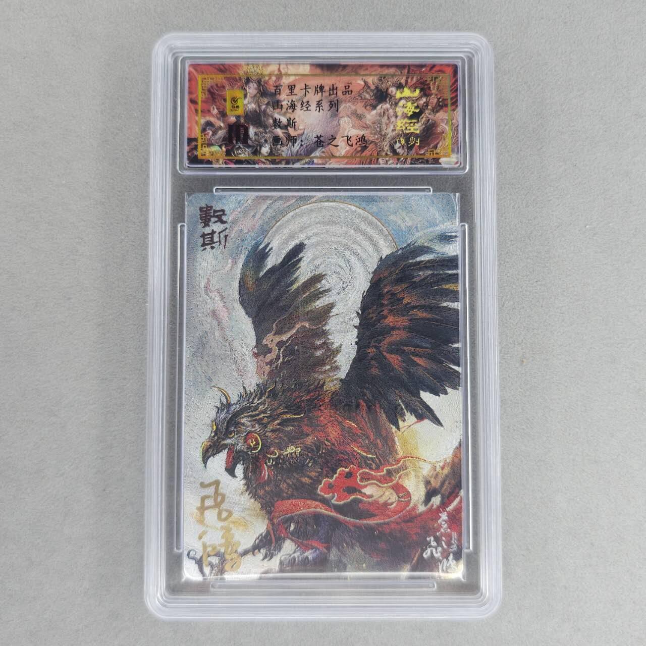 龙虎卡牌第六一场 （无佣金，单场满200元包邮，欢迎送拍） 【亲签 编号89】冷烫粗闪评级卡 百里 苍之飞鸿山海经异兽-数斯