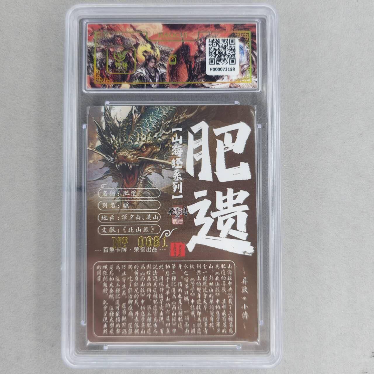 龙虎卡牌第六一场 （无佣金，单场满200元包邮，欢迎送拍） 【亲签 编号81】冷烫粗闪评级卡 百里 苍之飞鸿山海经异兽-肥遗