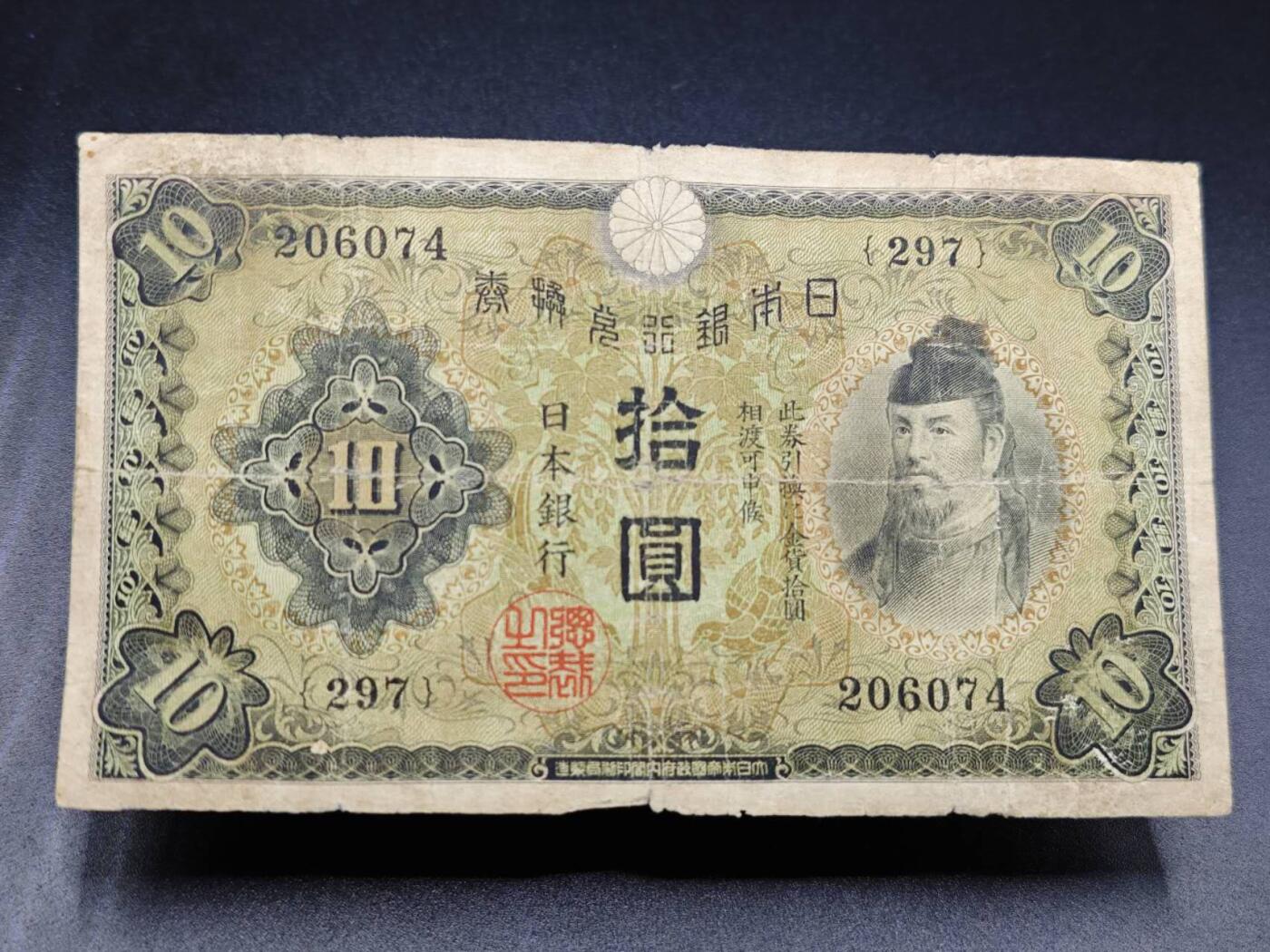 【淘币小摊】实时拍第七百八十二拍   无佣金纸币福利场   满百包邮可预留二周 每周一统一发货   日本银行兑换劵拾圆