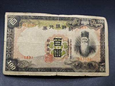 【淘币小摊】实时拍第七百八十二拍   无佣金纸币福利场   满百包邮可预留二周 每周一统一发货   - 朝鲜银行劵百圆