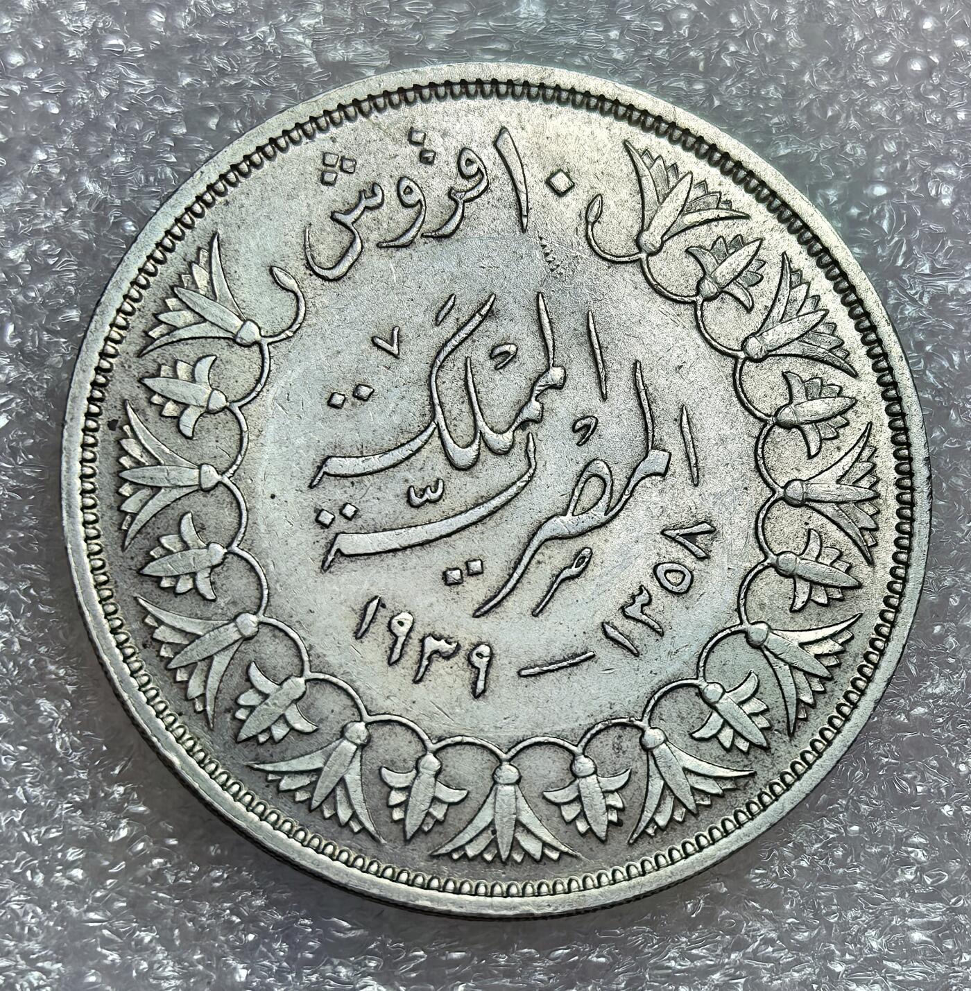 埃及、德属东非、匈牙利、葡萄牙、沙俄古银币古铜币，周五晚上九点倒数截拍，满百包邮，可寄存半年，喜欢朋友微信扫描二维码可直接参拍 埃及王国1939年10皮阿斯特全新银币km367