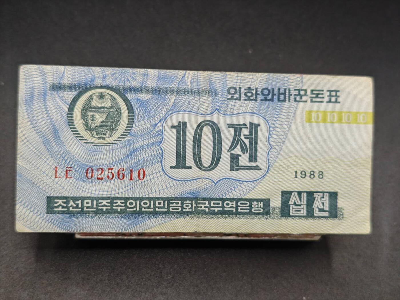 【淘币小摊】实时拍第七百八十二拍   无佣金纸币福利场   满百包邮可预留二周 每周一统一发货   朝鲜10元