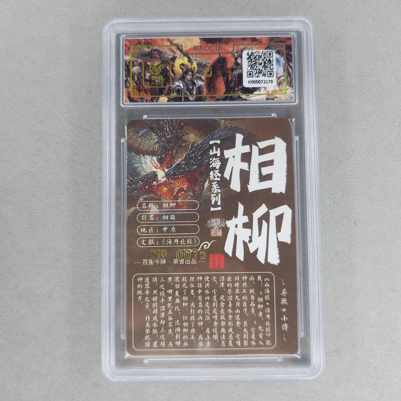 龙虎卡牌第六一场 （无佣金，单场满200元包邮，欢迎送拍） 【亲签 编号75】冷烫粗闪评级卡 百里 苍之飞鸿山海经异兽-相柳