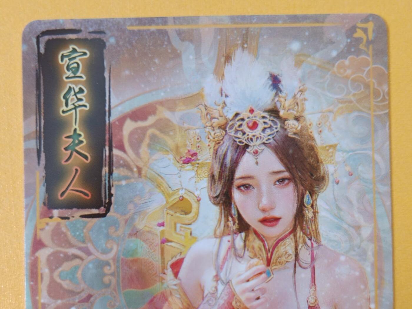 趣卡卡拍No.18期（无佣金免手续费，分享成交有奖） 【普卡】焱卡文化-刷子人间传 宣华夫人 大头普卡