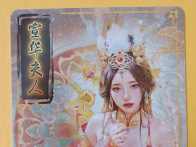 趣卡卡拍No.18期（无佣金免手续费，分享成交有奖） 【普卡】焱卡文化-刷子人间传 宣华夫人 大头普卡