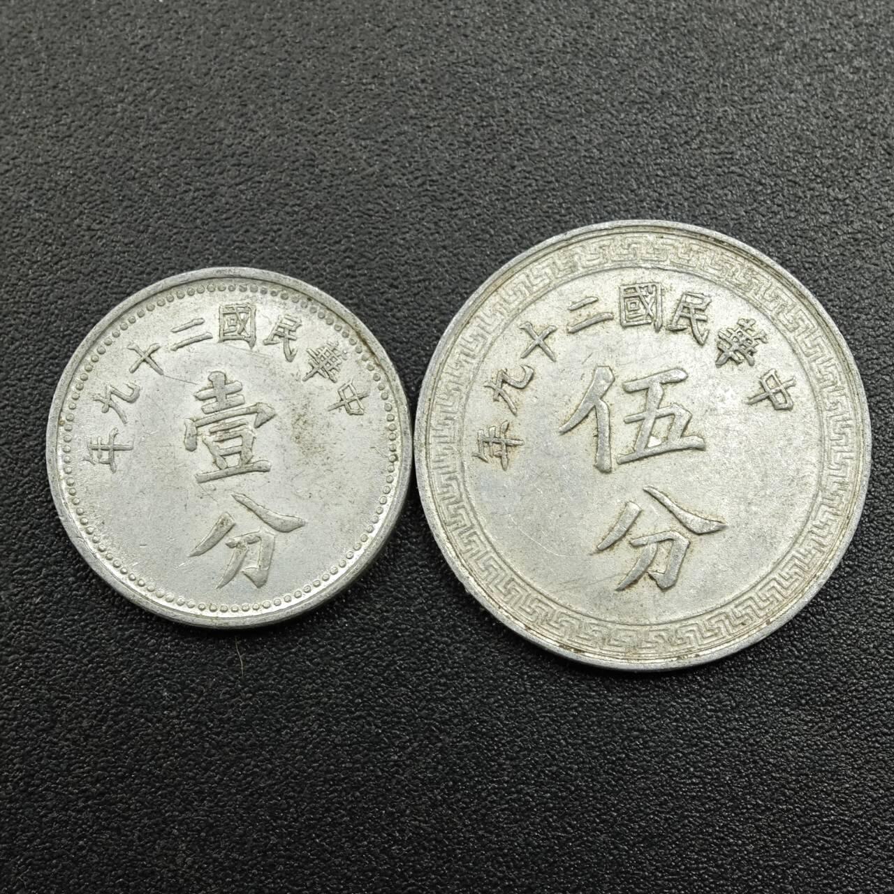 【淘币小摊】实时拍第七百八十一拍   散币场   满百包邮可预留二周 每周一统一发货   中华民国二十九年壹分五分铝币一对