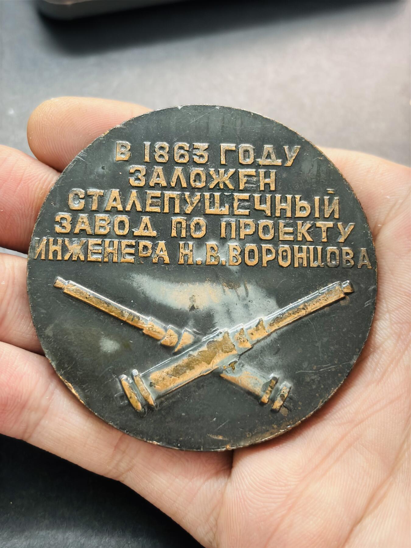 文馨钱币收藏第 278 场，银元，纸币，铜章场 长期接收代拍品 纪念彼尔姆火炮制造厂成立125周年大铜章，详情看图