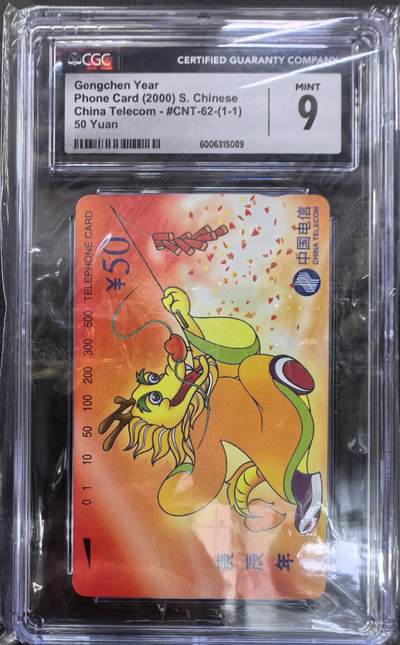 中国集卡电话磁卡专场拍卖(四十八) - 国卡龙年生肖CGC9