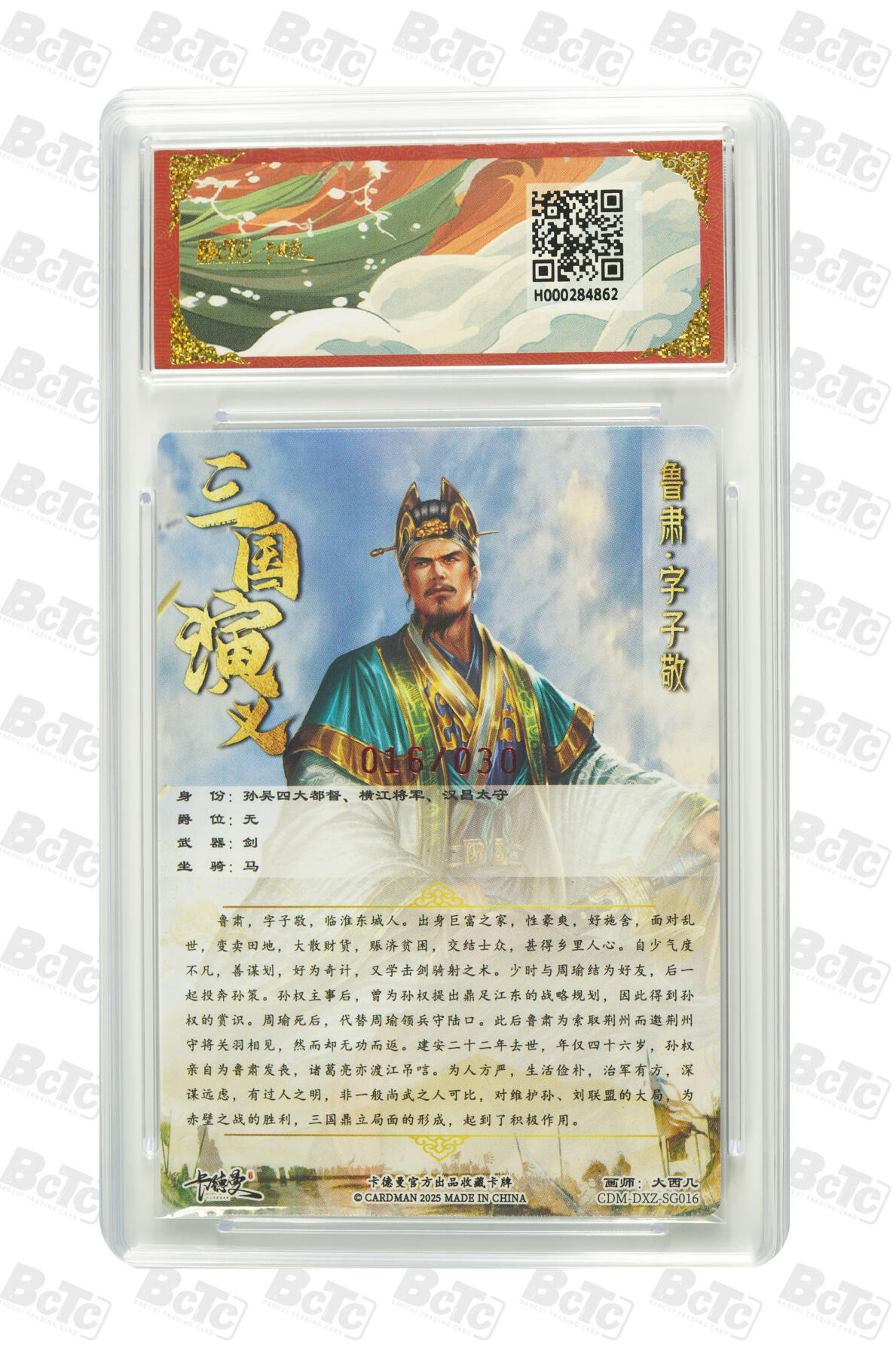 白泽拍卖卡牌手绘专场第27期 2025 卡德曼 联名限定礼盒 烈影柔情 鲁肃 016/030 大西几亲签 粗闪 保粹评级 9.5分 10AUTO 特标