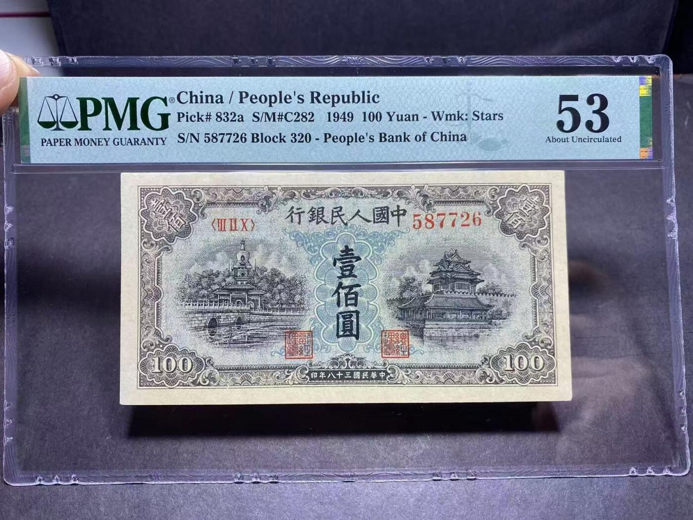 一版蓝北海全新直版美评PMG53无4尾6，因背面右方污渍带背标，颜色鲜艳，水印清晰，售价3350包顺丰