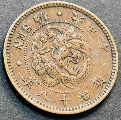文馨钱币收藏第 278 场，银元，纸币，铜章场 长期接收代拍品 - 极品龙鳞日本明治十八年龙半钱铜板，第二版