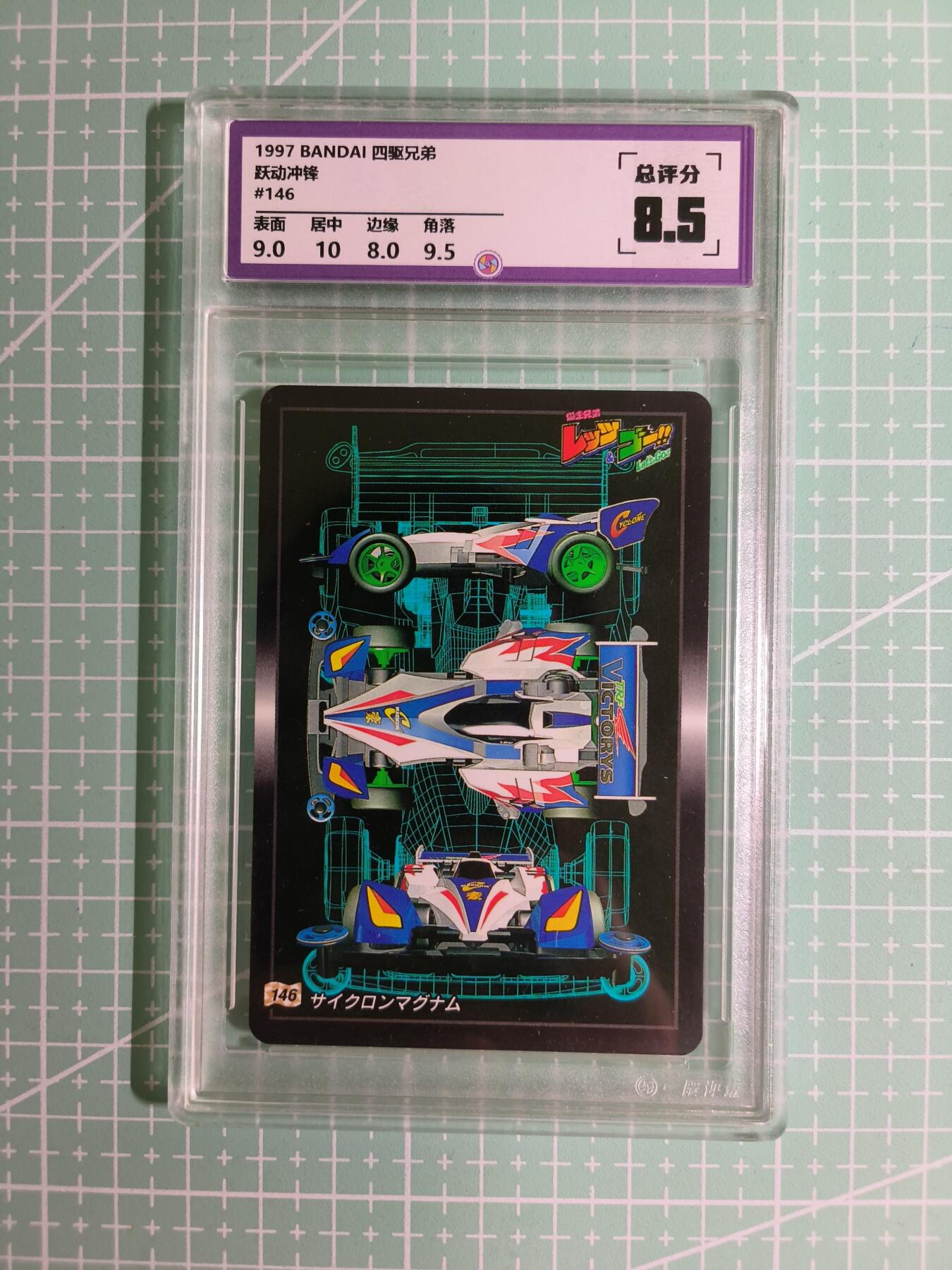 C先生卡牌 第15期 元集纪·刷子签·罐儿签·毒瘤签(持续收拍品中...) 【考古卡】一瞬评级×动漫1997年《四驱兄弟》跃动冲锋 8.5分