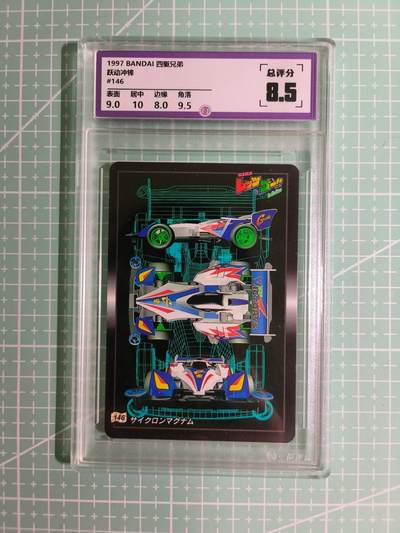 C先生卡牌 第15期 元集纪·刷子签·罐儿签·毒瘤签(持续收拍品中...) - 【考古卡】一瞬评级×动漫1997年《四驱兄弟》跃动冲锋 8.5分