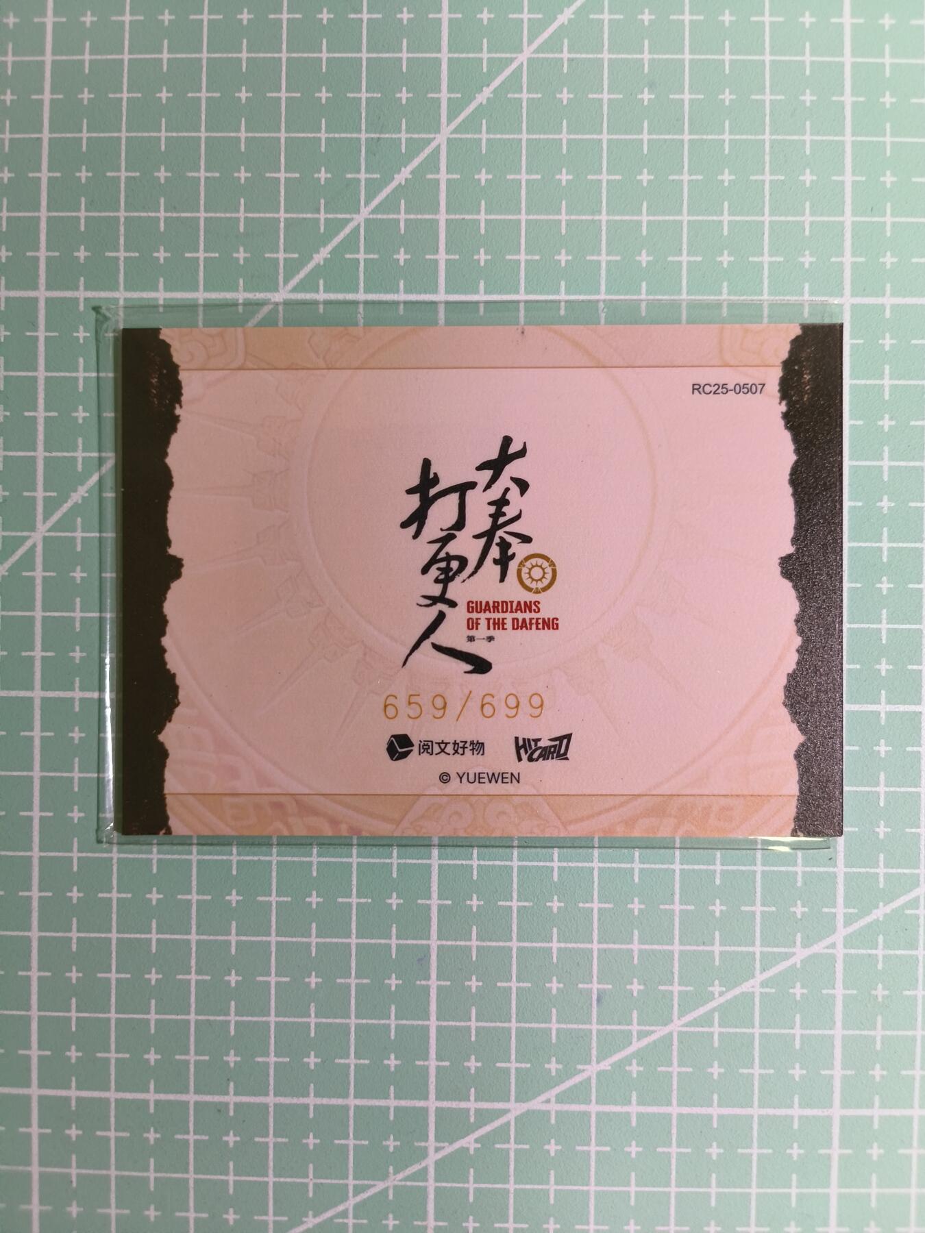 C先生卡牌 第15期 元集纪·刷子签·罐儿签·毒瘤签(持续收拍品中...) 【限编光栅】阅文好物 659/699编《大奉打更人》正版授权