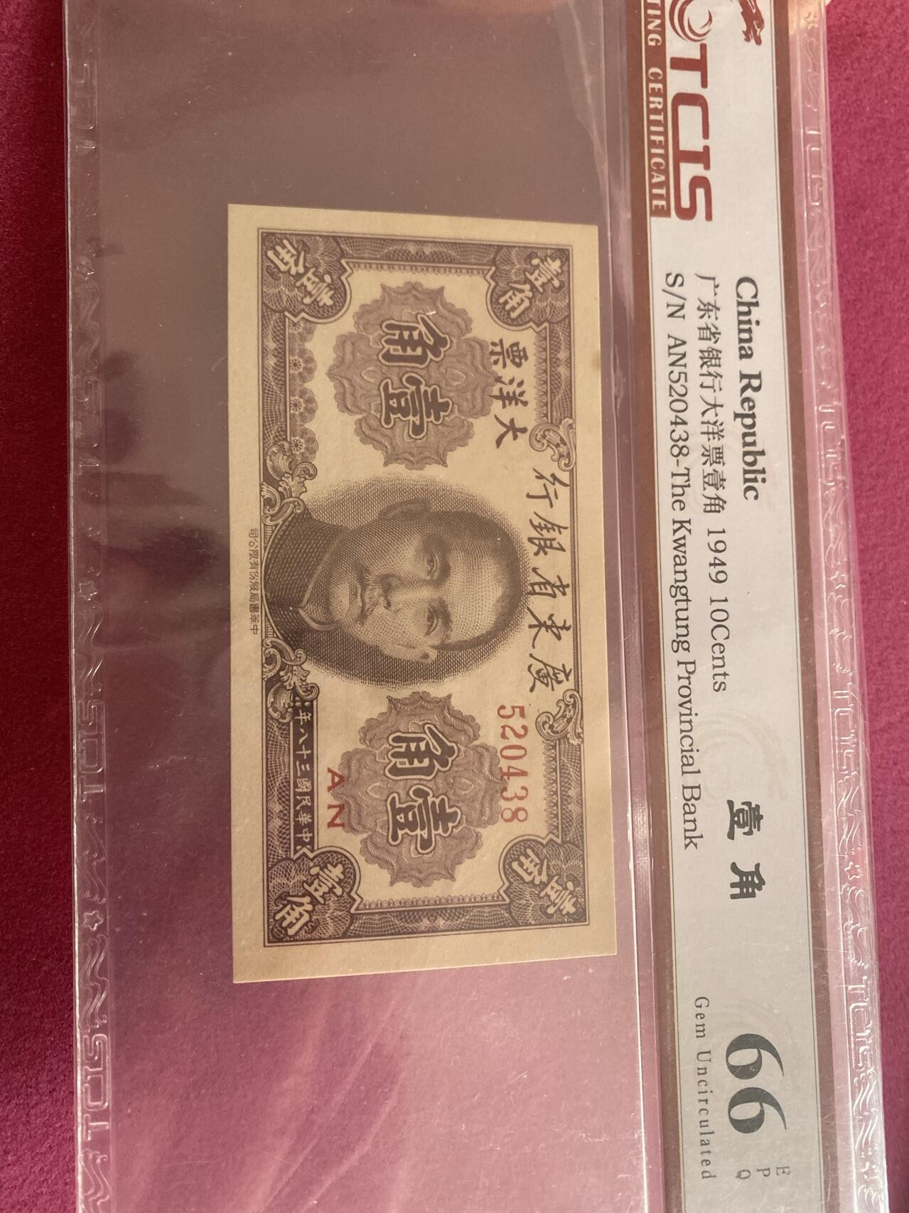 小英开心拍第298期 大洋票壹角一张，天印评级权威认证