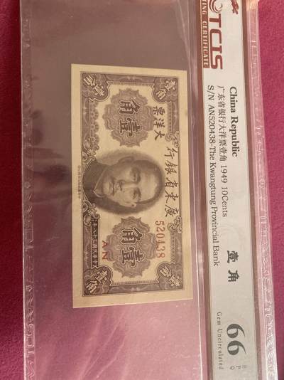 小英开心拍第298期 - 大洋票壹角一张，天印评级权威认证