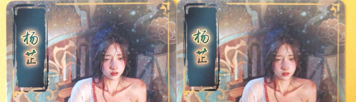 趣卡卡拍No.18期（无佣金免手续费，分享成交有奖） 【粗闪】焱卡文化-刷子人间传 杨芷 粗闪双服饰2张