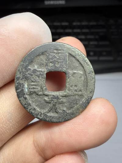 2025年集古藏今外币拍卖第十期-第1场—（总第281拍），本期古钱币全场包真，拍卖名称未备注的均无补裂翘等缺陷，可以寄存60天，满160元包邮。 - 会昌开元背兴？，尺寸23.9*1.28