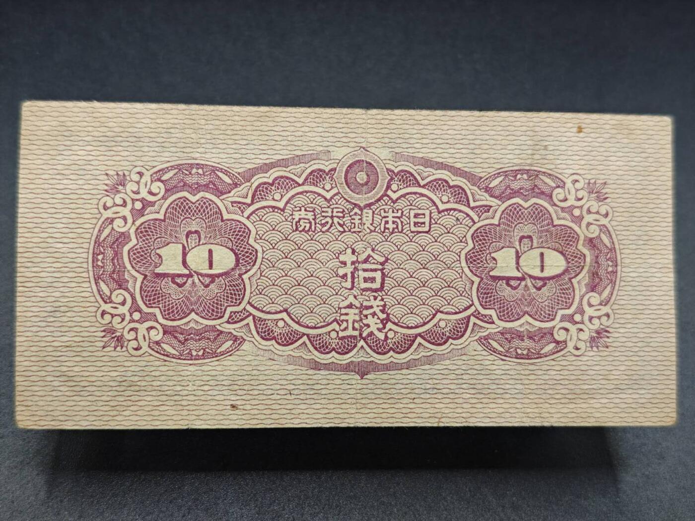 【淘币小摊】实时拍第七百八十二拍   无佣金纸币福利场   满百包邮可预留二周 每周一统一发货   日本银行劵拾钱