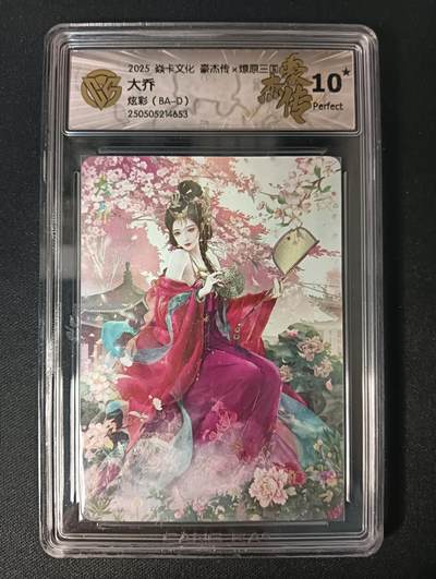 花开卡拍第45期（11月2号周日截拍，品控勿拍!!!拍品不寄存，运费5元，自制卡难免瑕疵，可能存在轻微撞角爆边等出厂瑕疵，品控介意勿拍！） - 焱卡 豪杰传 巴丁 炫彩 大乔 ccg10星