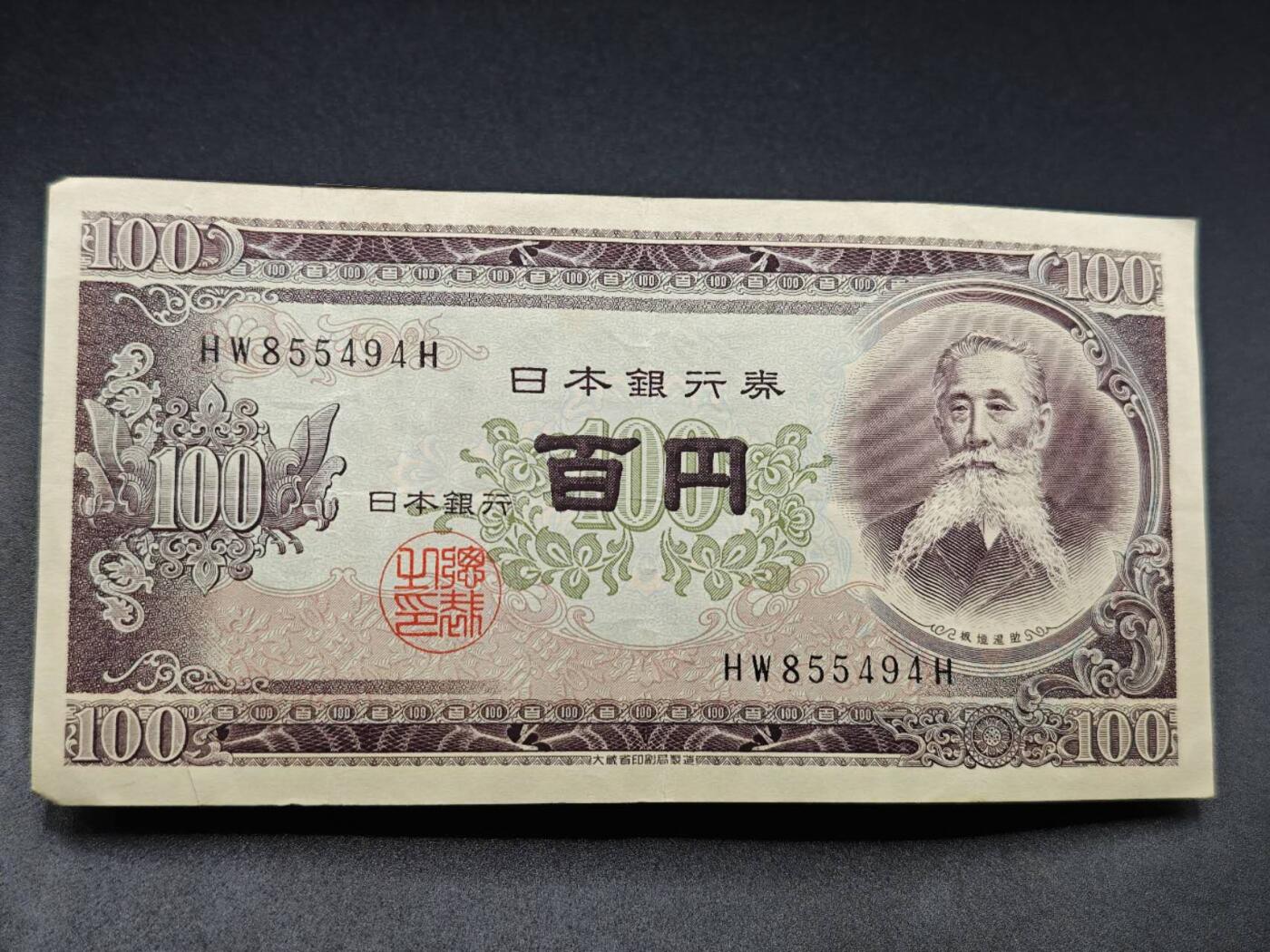 【淘币小摊】实时拍第七百八十二拍   无佣金纸币福利场   满百包邮可预留二周 每周一统一发货   日本百円