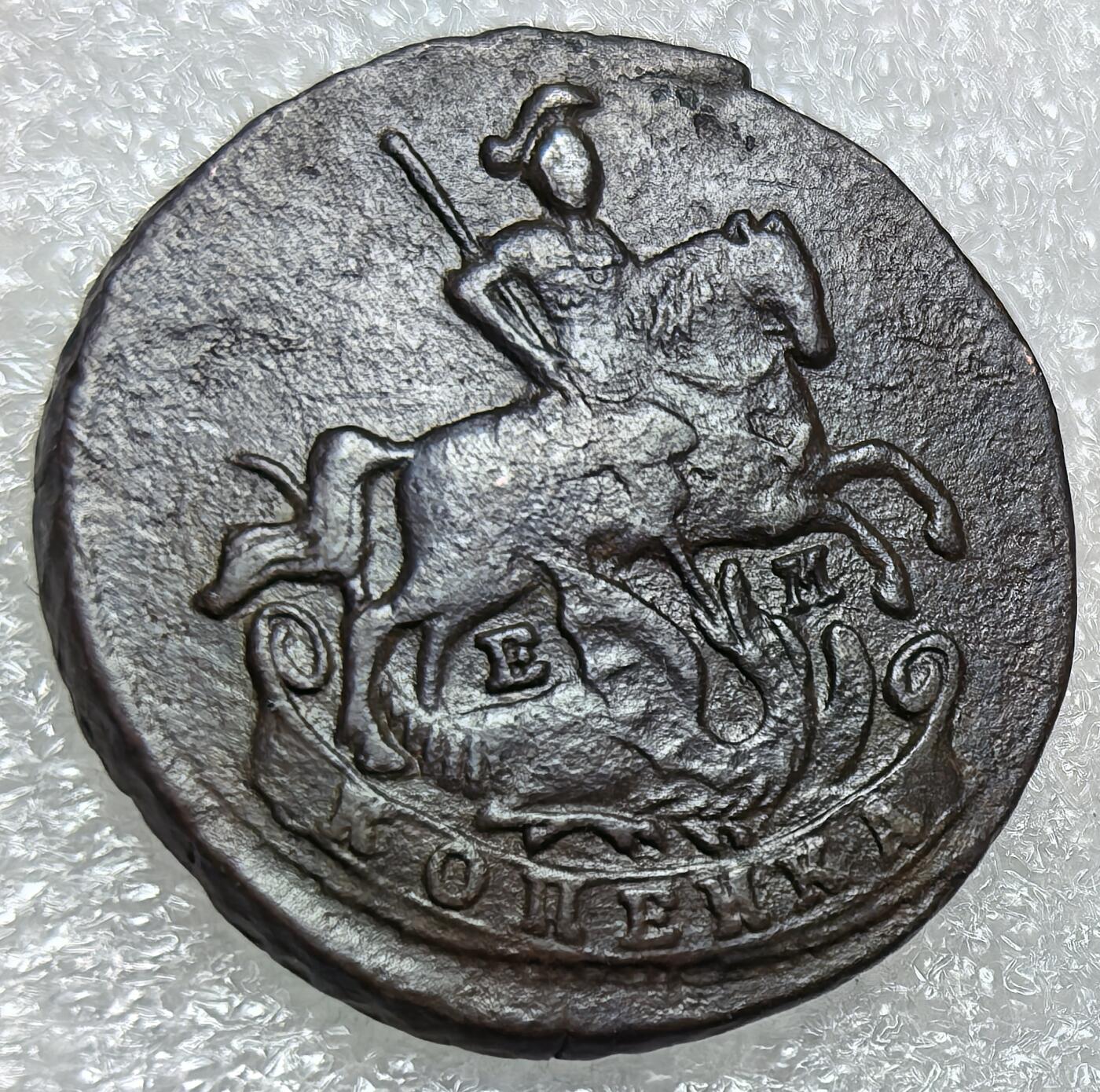 埃及、德属东非、匈牙利、葡萄牙、沙俄古银币古铜币，周五晚上九点倒数截拍，满百包邮，可寄存半年，喜欢朋友微信扫描二维码可直接参拍 俄罗斯1789年1戈比，C57