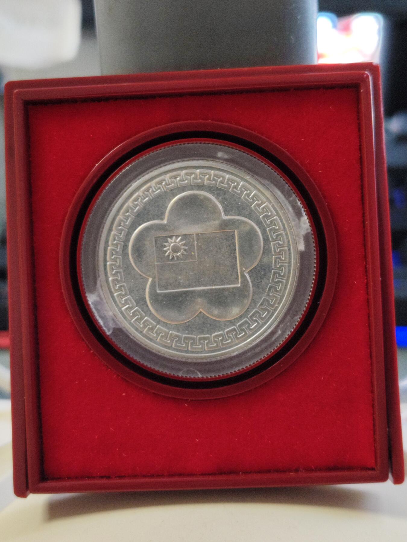 第180期拍卖【长期征集拍品】【北京币展专场】 1981年中国台湾省中华民国建国七十周年纪念银币，原盒