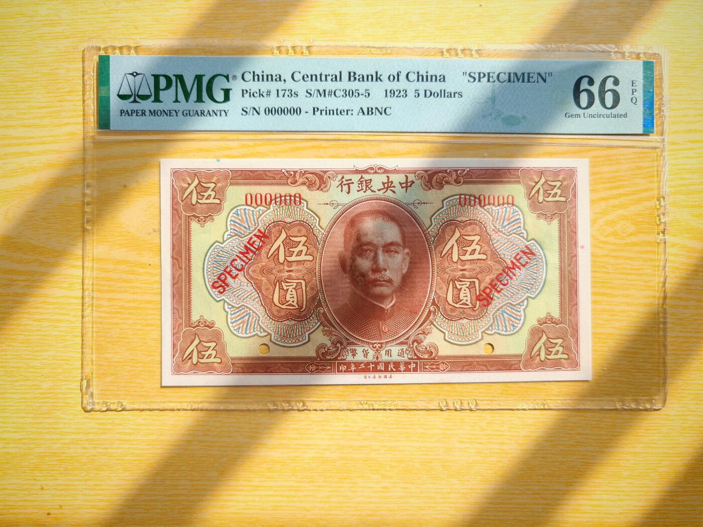 民国十二年中央银行5元票样PMG66EPQ