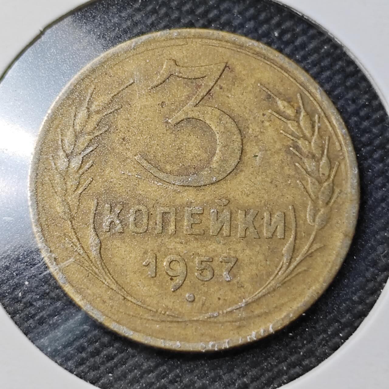 KK钱币收藏小铺  第362场  2月预留时间 周末发货 1957苏联3戈比铜币 