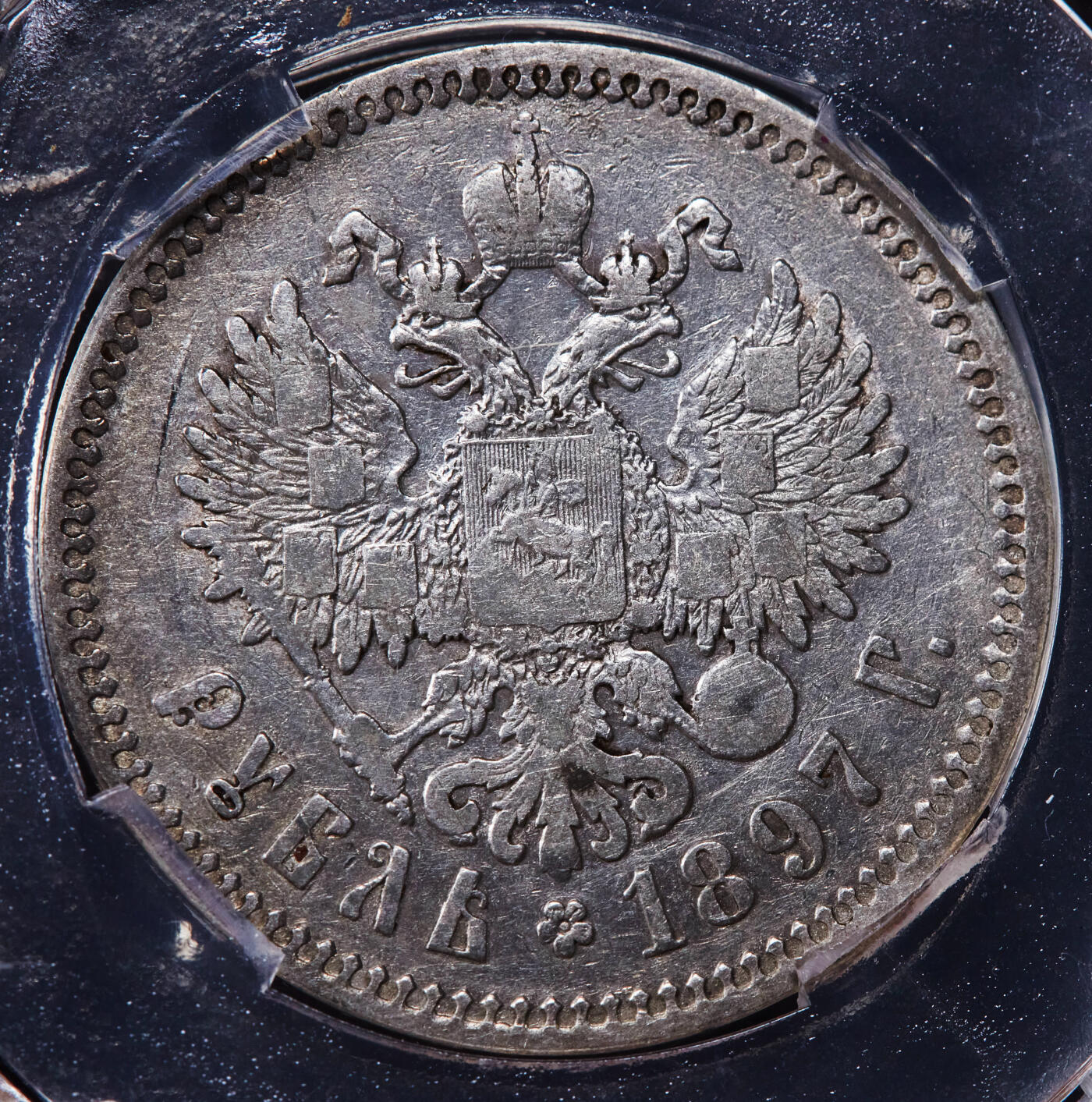 【俄甄集藏】2025年(044)11-12星期三晚 19:30 全场包邮 沙俄1897年尼古拉二世1卢布银币，信泰 AU55，原味状态，细节尚可