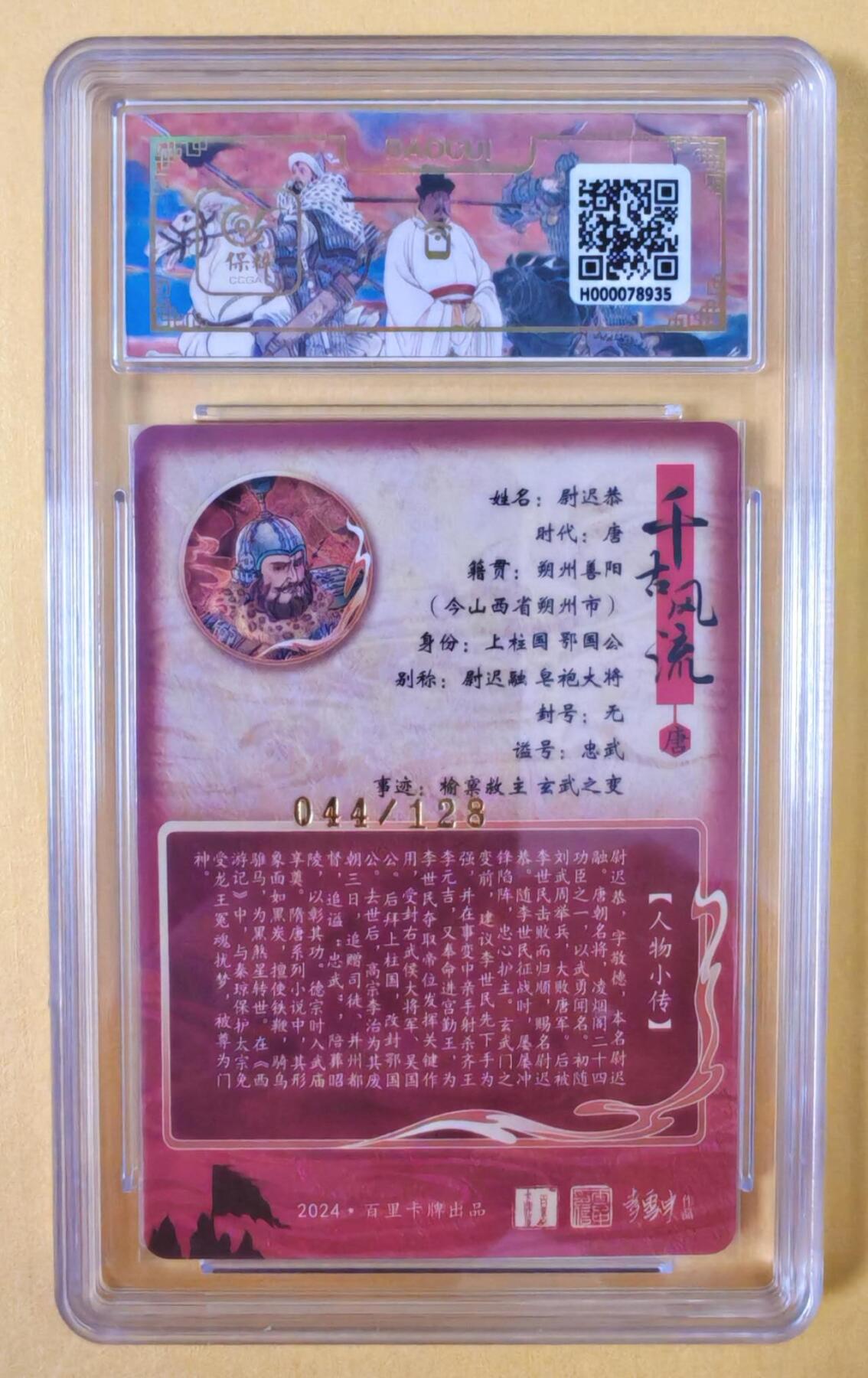 趣卡卡拍No.18期（无佣金免手续费，分享成交有奖） 【评级卡】百里卡牌-千古风流之王图霸业-限编评级-【孙海洋】-尉迟恭