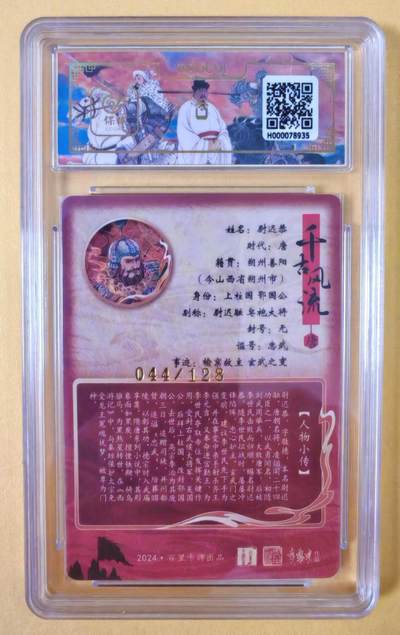 趣卡卡拍No.18期（无佣金免手续费，分享成交有奖） 【评级卡】百里卡牌-千古风流之王图霸业-限编评级-【孙海洋】-尉迟恭