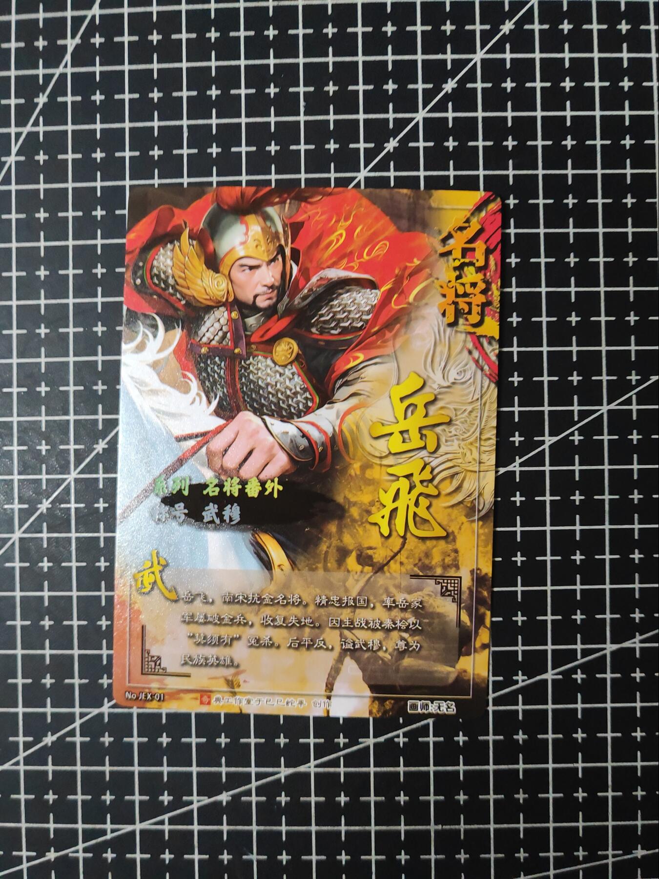 铃鹿第九期（提示一：自制卡难免瑕疵，可能存在撞角爆边等出厂瑕疵，介意慎拍；提示二：参拍请慎重，跑单押金不退的）） 名将岳飞粗闪单卡