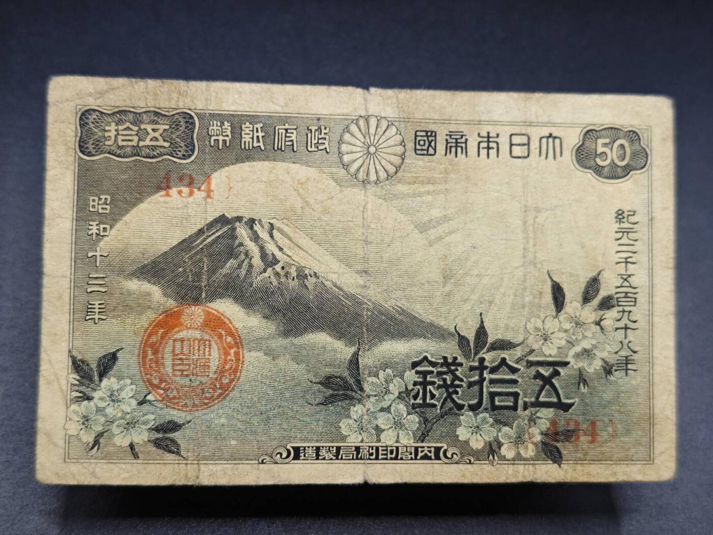 【淘币小摊】实时拍第七百八十二拍   无佣金纸币福利场   满百包邮可预留二周 每周一统一发货   日本政府纸币伍拾钱