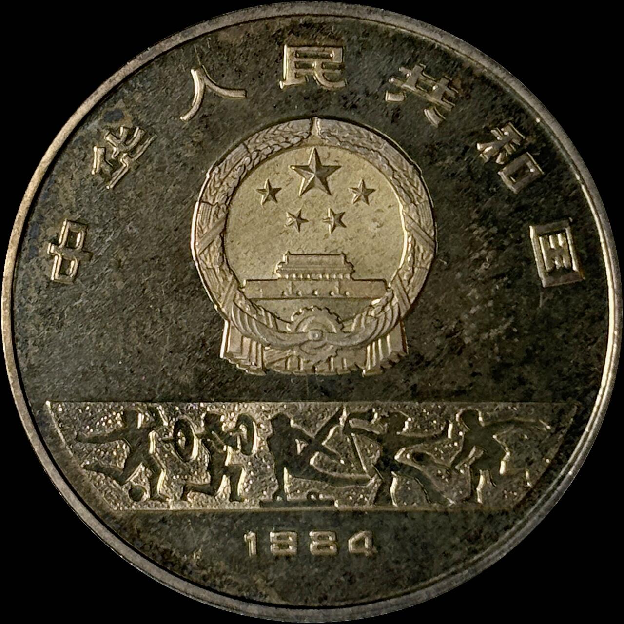 【雨安】【世界币章112-113期】周五/周六 两场连拍 2025-10-31 周五 19:30 保真 8秒倒数自动落锤 高效拍卖  [中国贵金属币] 1984年 5元 第23届奥运会