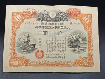 【淘币小摊】实时拍第七百八十二拍   无佣金纸币福利场   满百包邮可预留二周 每周一统一发货   - 日本国库债券金拾圆