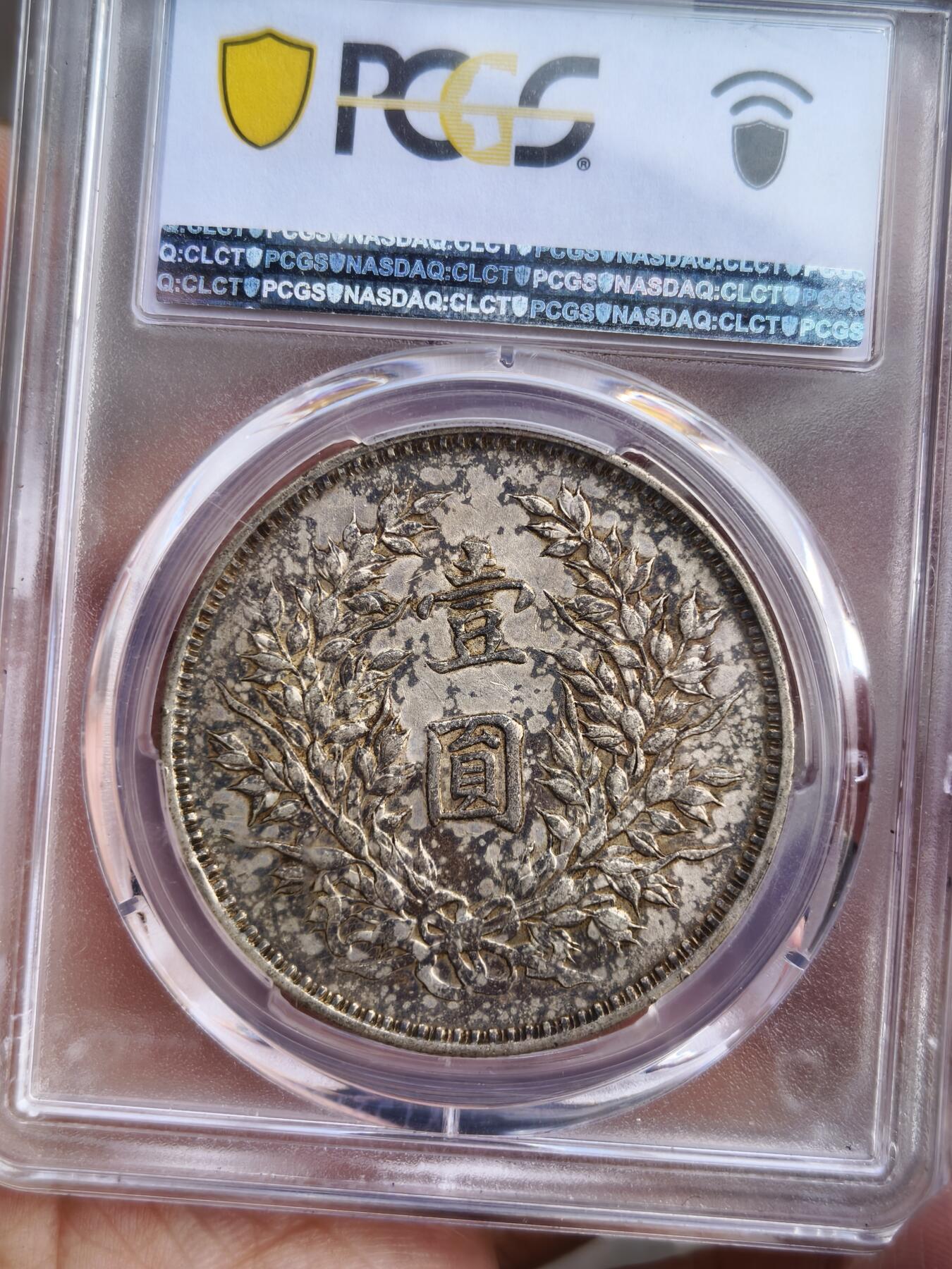 老银元专场（本场有部分趣味币和版别币） 九年精发，头发非常不错，pc评级45分