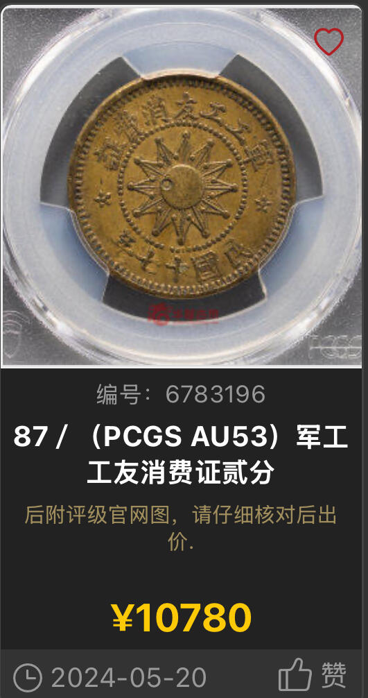 博洋堂世界钱币拍卖第144期（全场包邮） PCGS AU53 军工工友消费证贰分铜元，此币包浆温润打制深峻压力十足，原汁原味老包浆。阎锡山主政山西时发行，用于盘剥底层劳动人民，山西机制币中的大名誉品。铸造仅年余，此系列极为少见，除壹分外其余任何面值都可称珍罕，贰分仅两年仅见一枚有分成交，华夏拍卖含佣金10780元