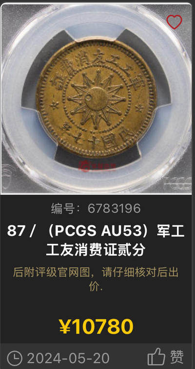 PCGS AU53 军工工友消费证贰分铜元，此币包浆温润打制深峻压力十足，原汁原味老包浆。阎锡山主政山西时发行，用于盘剥底层劳动人民，山西机制币中的大名誉品。铸造仅年余，此系列极为少见，除壹分外其余任何面值都可称珍罕，贰分仅两年仅见一枚有分成交，华夏拍卖含佣金10780元