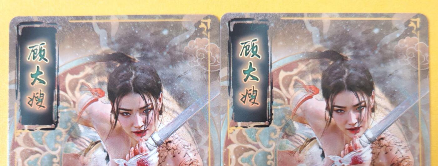 趣卡卡拍No.18期（无佣金免手续费，分享成交有奖） 【冷烫】焱卡文化-刷子妖人间传 顾大嫂 冷烫折光双服饰2张