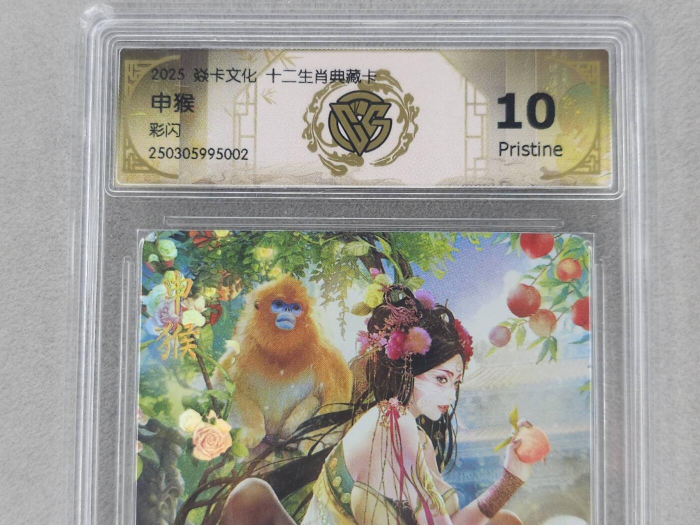 龙虎卡牌第六一场 （无佣金，单场满200元包邮，欢迎送拍） 彩闪评级卡 燎原焱卡 十二生肖-申猴 10p