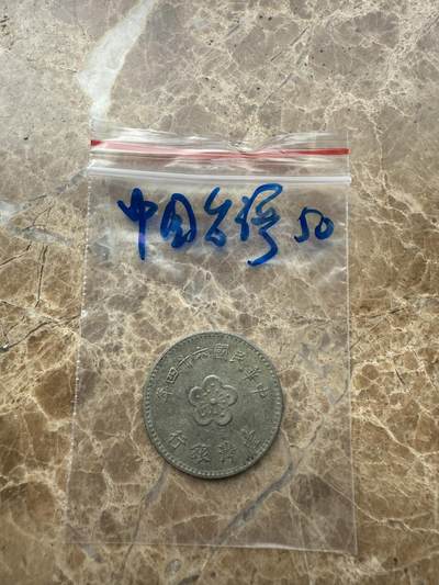 四海杂货铺第九场 - 中国台湾硬币